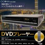 CICONIA DVDプレーヤー DVD-C04BK チコニア DVD ケーブル付 簡単接続 CPRM VRモード 対応 コンパクト シンプル 簡単 小型 再生専用 CD再生 リッピング
