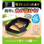 レンジで焼ケール 角型 グリーン 電子レンジ専用調理器 焼き料理 プロ 焼き魚 グリルパン レンジ調理器 レンジ グリルパン レンジ調理 食洗機対応 電子レンジ