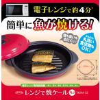 レンジで焼ケール 丸形  TKSM-32（レッド） 電子レンジ専用調理器 焼き料理 プロ 焼き魚 グリルパン レンジ調理器 レンジ 食洗機対応 電子レンジ