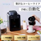 siroca 全自動コーヒーメーカーカフェばこ SC-A352 ブラック ガラスサーバー ミル付き コーヒーメーカー ドリップ式 おしゃれ