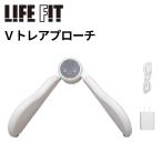ライフフィット LIFEFIT Vトレアプローチ 内転筋トレーナー 骨盤底筋トレーニング 内転筋を鍛えるトレーニング器具 グッズ ダイエット器具 振動 EMS