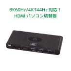 8K 60Hz / 4K 144Hz 対応 HDMI パソコン 切替器 2台 RS-270UH-8K