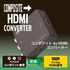 コンポジット to HDMI コンバーター RS