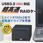 5/15〜19 P5倍＆最大2000円OFF USB3.2 Gen2 RAIDケース (2.5インチ HDD SSD 2台用 10Gbps 対応) RS-EC22-U31RA 2.5 USB3.0 USB3.1 USB RAID SSD