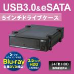 USB3.0/eSATA 5インチ ドライブケース RS