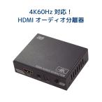 4/25〜29 P2倍＆最大2千円OFF 4K60Hz HDCP2.3 音声分離器 HDMI ARC オーディオ分離器 RS-HD2HDA2-4K AAC 対応 PS5 アンプ Dolby Atmos DTS:X 対応