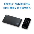 8K60Hz / 4K120Hz 対応 3入力1出力 HDMI切替器 RS-HDSW31-8KA Dolby Atmos DTS_X HDCP2. 3 1.4 HDR CEC VRR ALLM セレクター