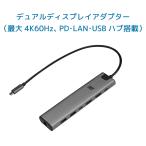 デュアルディスプレイアダプター（最大4K60Hz、PD・LAN・USBハブ搭載） RS-UCHD2-PHL