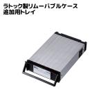【5/30~ P5倍 最大2千円OFF】REX-SATA3シリーズ用交換トレイ (ブラック) SA3-TR1-BKZ HDD ケース 3.5 USB3.0 HDDケース 3.5インチ 2.5インチ USB
