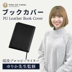 ブックカバー 文庫本 四六判 新書判 しおり付き 厚さ調節可能 本カバー 合皮 シンプル 無地 プロコピーライター監修