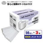 マスク レギュラーサイズ個包装 50枚×3箱 サージカルマスク ホワイト ふつうサイズ