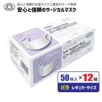 マスク レギュラーサイズ 50枚×12箱 サージカルマスク  ホワイト ふつうサイズ