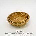 竹製 ござ目 竹ざる 深型 SML セット 