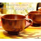 スープカップ 木製 おしゃれ 北欧 お椀 汁椀 食器 小 天然木 キッチン