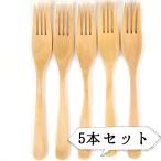ショッピングポッキリ 木製 フォーク セット 5本セット フォークセット 木  カトラリー 北欧 パスタ ナチュラル シンプル ポッキリ