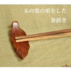 箸置き 木製 おしゃれ 葉 お箸置き 