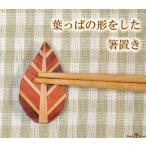 箸置き 木製 おしゃれ 葉っぱ  お箸
