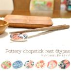 ショッピング箸置き 箸置き お箸置き カトラリーレスト 陶器 おしゃれ 和食器 カトラリー かわいい シンプル はしおき 箸おき カフェ ナチュラル