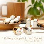 箸置き お箸置き カトラリーレスト ねこ ネコ 猫 陶器 おしゃれ 和食器 カトラリー かわいい シンプル はしおき 箸おき カフェ ナチュラル