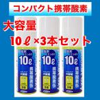 酸素缶　携帯酸素　ポケットオキシ  UNICOM ユニコム   圧縮型酸素ボンベ 10L　大容量 【3本セット】