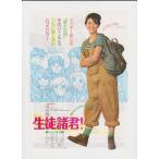 映画チラシ 「生徒諸君」監督：西河克己 出演：小泉今日子、坂井徹、麻見和也、羽賀健二、岸田今日子、夏木陽介