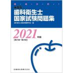 徹底分析 年度別歯科衛生士国家試験問題集 2021年版