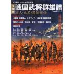 戦国武将群雄譜?国人・大名・異能衆伝 全国版 (歴史群像シリーズ)