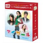 ショッピングマイガール マイ・ガール DVD-BOX1シンプルBOXシリーズ