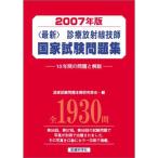 <最新>診療放射線技師国家試験問題集 2007年版?10年間の問題と解説