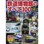 鉄道博物館のすべて100 (のりものアルバム(新))