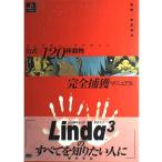 リンダキューブアゲイン 公式×120種動物完全捕獲マニュアル (The PlayStation books)