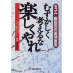 むずかしく考えるな 楽しくやれ?セ