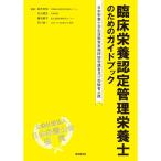 臨床栄養認定管理栄養士のためのガイドブック