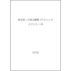 西谷昇二の英文解釈 (アルシェライブシリーズ)