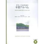 GG451 ギターソロのための 卒業アルバム(模範演奏CD&amp;TAB譜付)