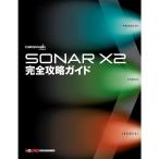 SONAR X2 完全攻略ガイド単行本