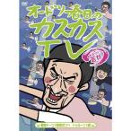 オードリー春日のカスカスTV おまけに若林 着陸ドーン酸素ボンベ ドゥルーン編 DVD