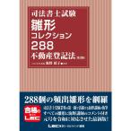 司法書士試験 雛形コレクション288 不動産登記法〈第3版〉