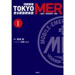 日曜劇場 TOKYO MER 走る緊急救命室 ? (宝島社文庫)