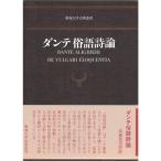  Dante . language poetry theory ( Tokai university classic . paper )