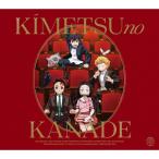 「鬼滅の刃」オーケストラコンサート~鬼滅の奏~(通常盤)