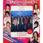 ジャニーズスクールカレンダー 関ジャニ∞ カレンダー 2007→2008 (カレンダー)