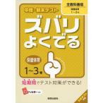 中間・期末テストズバリよくでる保健・体育 全教科書版 (中間・期末テスト ズバリよくでる)