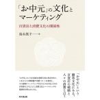 「お中元」の文化とマーケティング?百貨店と消費文化の関係性?