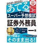 2021-2022年試験をあてる TACスーパー予想模試 証券外務員一種