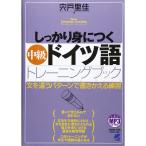 しっかり身につく中級ドイツ語トレーニングブック MP3 CD-ROM付き (Basic Language Learning Series)