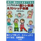 椅子に腰かけたままでできるシニアのための脳トレ体操&ストレッチ体操