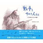 戦争をやめた人たち -1914年のクリスマス休戦-