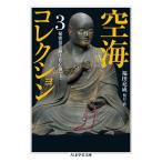 空海コレクション 3 秘密曼荼羅十住心論 上 (ちくま学芸文庫)