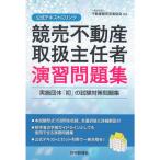 競売不動産取扱主任者演習問題集